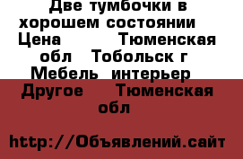 Две тумбочки в хорошем состоянии. › Цена ­ 800 - Тюменская обл., Тобольск г. Мебель, интерьер » Другое   . Тюменская обл.